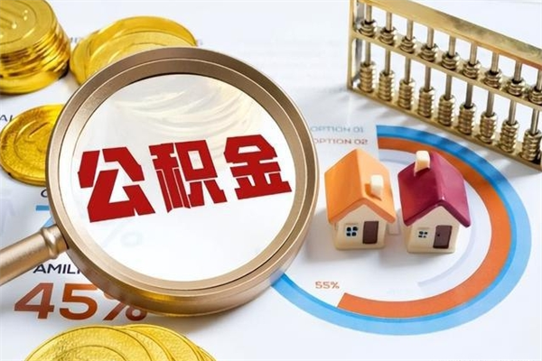 慈利个人如何取出国管公积金（出国人员如何提取住房公积金）