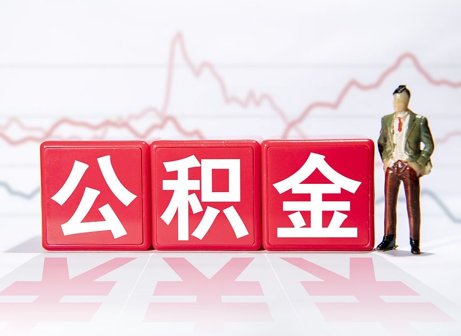 慈利市公积金去哪里取（市住房公积金怎么取出来）